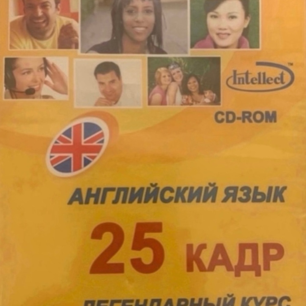 Intellect English language. 25 Frame. Legendary course. English conversation